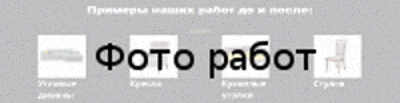 Пошив чехлов на мягкую мебель икеа Примеры наших работ до и после Пошив чехлов на мягкую мебель икеа Примеры наших работ до и после